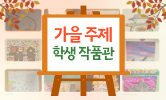 알록달록 가을